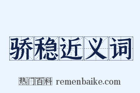 骄稳近义词是什么意思的图片